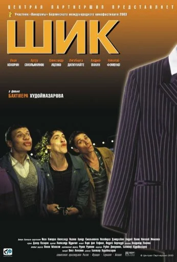 Шик (2003) онлайн бесплатно