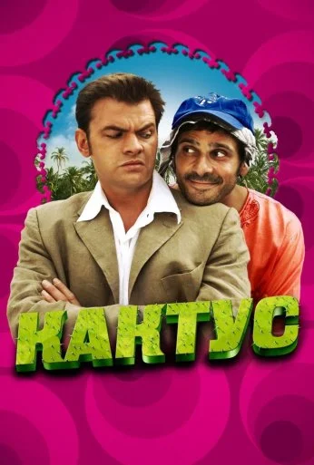 Кактус (2005) онлайн бесплатно